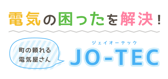 電気の困ったを解決！町の頼れる電気屋さん JO-TEC