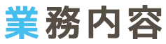 業務内容